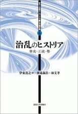 治乱のヒストリア　シリーズ・キーワードで読む中国古典４