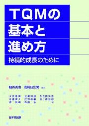 ＴＱＭの基本と進め方　持続的成長のために