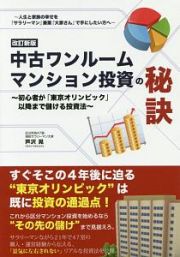 中古ワンルームマンション投資の秘訣＜改訂新版＞