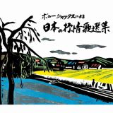ボニージャックスによる　日本の抒情歌選集　７０曲
