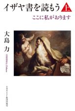 イザヤ書を読もう（上）　ここに私がおります