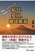 結び、愛国、地球維新　黒船（ＵＦＯ）だ、開港せよ！