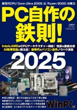 ＰＣ自作の鉄則！２０２５