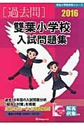 雙葉小学校　入試問題集　［過去問］　２０１６