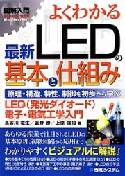 よくわかる　最新・ＬＥＤの基本と仕組み　図解入門Ｈｏｗ－ｎｕａｌ　Ｖｉｓｕａｌ　Ｇｕｉｄｅ　Ｂｏｏｋ