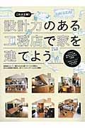 設計力のある工務店で家を建てよう　これが正解！