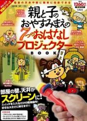 親と子のおやすみまえの７つのおはなし　プロジェクターＢＯＯＫ