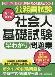 公務員試験　社会人基礎試験［早わかり］問題集　２０１６