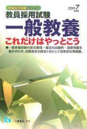 一般教養これだけはやっとこう　２００７