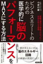 ビジネスエリートのための医学的に脳のパフォーマンスをＭＡＸにする方法