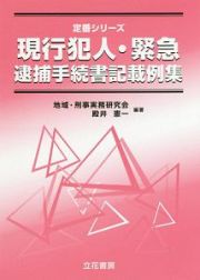 現行犯人・緊急逮捕手続書記載例集　定番シリーズ