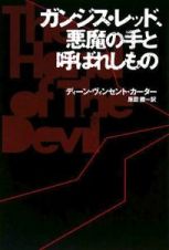 ガンジス・レッド、悪魔の手と呼ばれしもの