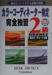 カラーコーディネーター検定完全独習２級