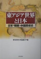 東アジア世界と日本