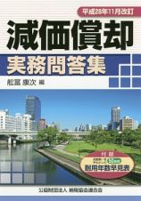 減価償却　実務問答集＜改訂＞　平成２８年１１月