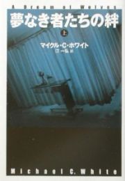 夢なき者たちの絆　上
