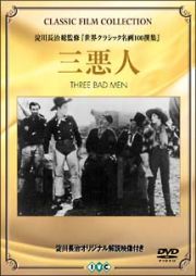 三悪人　～ＤＶＤ　ＣＬＡＳＳＩＣ　ＦＩＬＭ　ＣＯＬＬＥＣＴＩＯＮ～