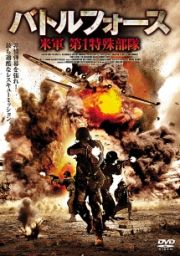 バトルフォース　米軍　第１特殊部隊