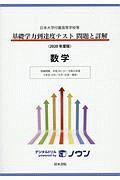 日本大学付属高等学校等　基礎学力到達度テスト　問題と詳解　数学　２０２０