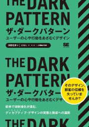 ザ・ダークパターン　ユーザーの心や行動をあざむくデザイン