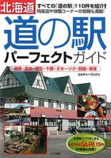 北海道　道の駅　パーフェクトガイド