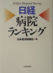 日経病院ランキング