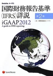 国際財務報告基準（ＩＦＲＳ）詳説