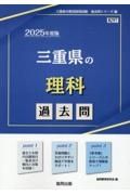 三重県の理科過去問　２０２５年度版