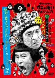 ダウンタウンのガキの使いやあらへんで！（祝）大晦日特番１５回記念ＤＶＤ永久保存版（２７）　（罰）絶対に笑ってはいけない大貧民ＧｏＴｏラスベガス２４時　エピソード（４）