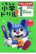 くもんの小学ドリル　こくご　１年生のひらがな　平成２１・２２年