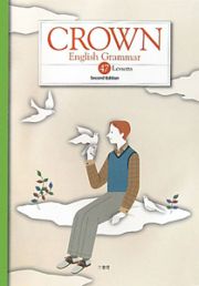 ＣＲＯＷＮ　Ｅｎｇｌｉｓｈ　Ｇｒａｍｍａｒ　４７Ｌｅｓｓｏｎｓ＜Ｓｅｃｏｎｄ　Ｅｄｉｔｉｏｎ＞