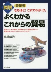 図解よくわかるこれからの貿易＜最新版＞　なるほど！これでわかった