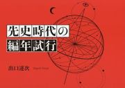 先史時代の編年試行