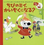 ちびのミイ、かいぞくになる？　ミイのおはなしえほん