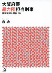 大阪府警暴力団担当刑事　捜査秘録を開封する