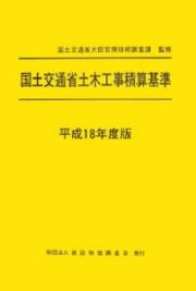 国土交通省土木工事積算基準　平成１８年