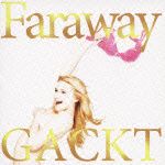 Ｆａｒａｗａｙ～星に願いを～