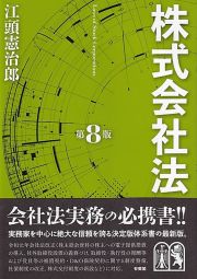 株式会社法〔第８版〕