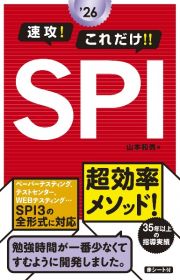 速攻！これだけ！！ＳＰＩ　２０２６年度版