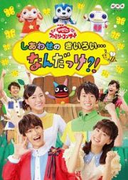 ＮＨＫ「おかあさんといっしょ」ファミリーコンサート　しあわせのきいろい・・・なんだっけ？！