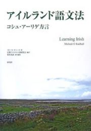 アイルランド語文法　コシュ・アーリゲ方言