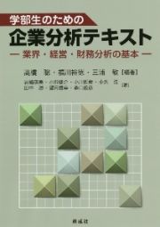 学部生のための企業分析テキスト―業界・経営・財務分析の基本―