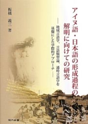 アイヌ語・日本語の形成過程の解明に向けての研究