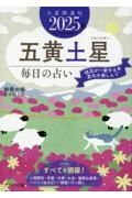 九星開運帖　五黄土星　２０２５年　毎日の占い