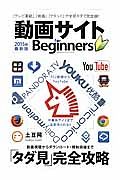 動画サイト　ｆｏｒ　Ｂｅｇｉｎｎｅｒｓ　２０１５