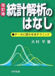 統計解析のはなし