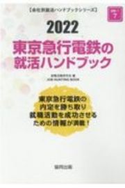 東京急行電鉄の就活ハンドブック　会社別就活ハンドブックシリーズ　２０２２