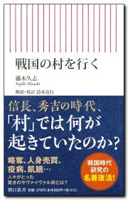 戦国の村を行く