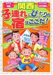 子連れにぴったりの宿はここだ！　関西