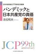 パンデミックと日本共産党の真価　日本共産党創立９９周年記念講演